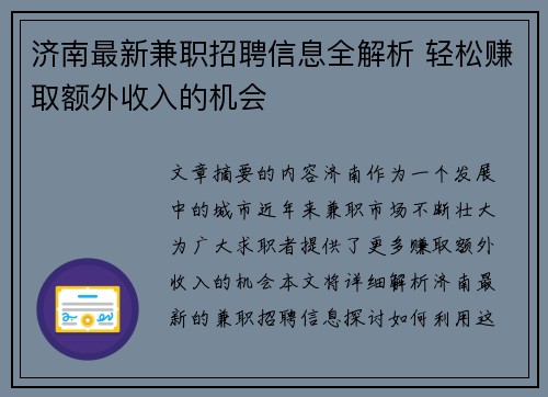 济南最新兼职招聘信息全解析 轻松赚取额外收入的机会