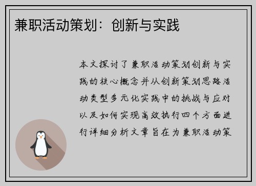 兼职活动策划：创新与实践