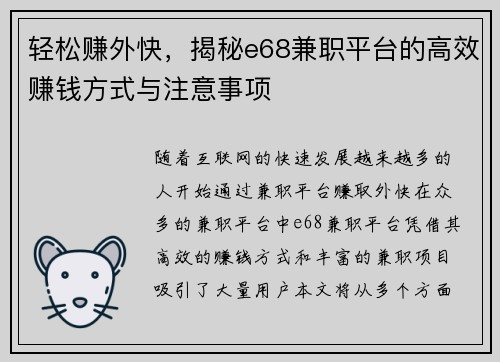 轻松赚外快，揭秘e68兼职平台的高效赚钱方式与注意事项