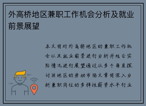 外高桥地区兼职工作机会分析及就业前景展望