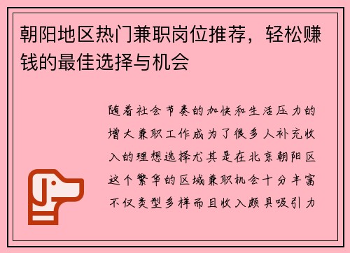 朝阳地区热门兼职岗位推荐，轻松赚钱的最佳选择与机会