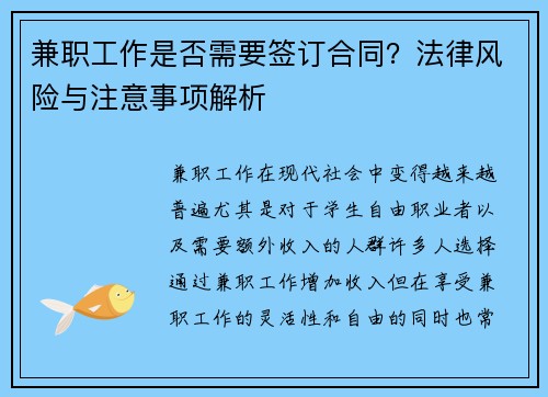 兼职工作是否需要签订合同？法律风险与注意事项解析
