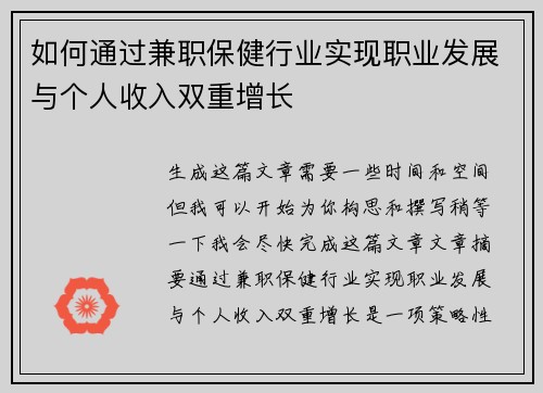 如何通过兼职保健行业实现职业发展与个人收入双重增长