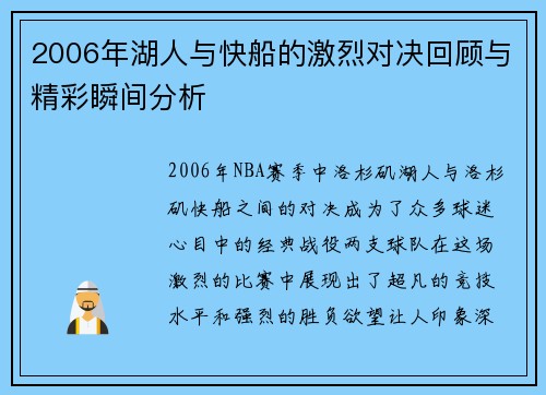 2006年湖人与快船的激烈对决回顾与精彩瞬间分析