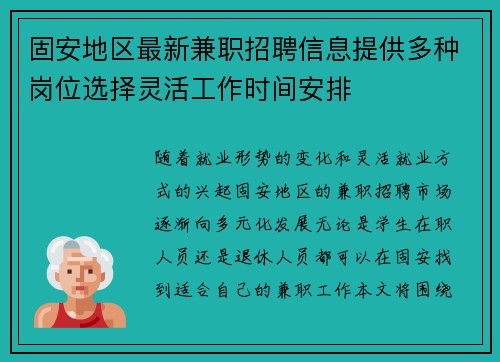 固安地区最新兼职招聘信息提供多种岗位选择灵活工作时间安排