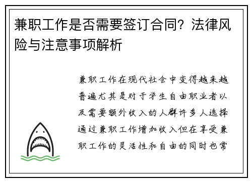 兼职工作是否需要签订合同？法律风险与注意事项解析