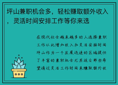 坪山兼职机会多，轻松赚取额外收入，灵活时间安排工作等你来选