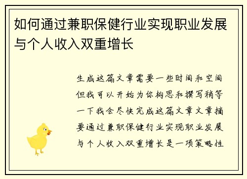 如何通过兼职保健行业实现职业发展与个人收入双重增长