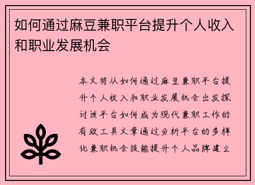 如何通过麻豆兼职平台提升个人收入和职业发展机会