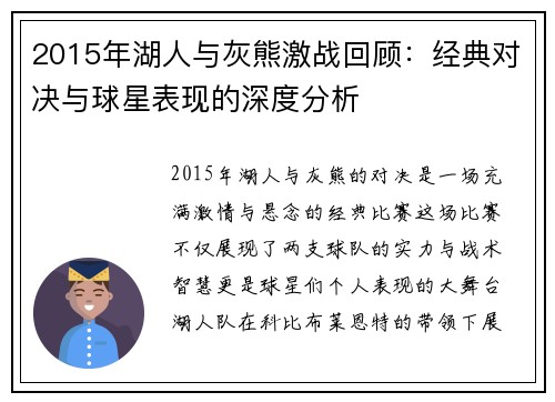 2015年湖人与灰熊激战回顾：经典对决与球星表现的深度分析
