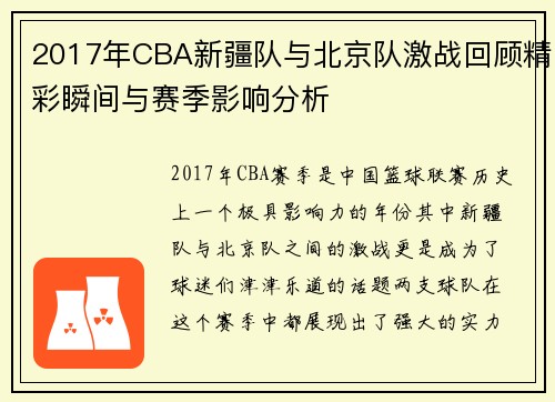 2017年CBA新疆队与北京队激战回顾精彩瞬间与赛季影响分析