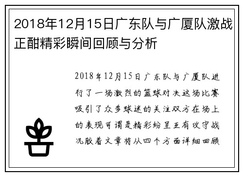 2018年12月15日广东队与广厦队激战正酣精彩瞬间回顾与分析