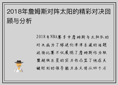 2018年詹姆斯对阵太阳的精彩对决回顾与分析