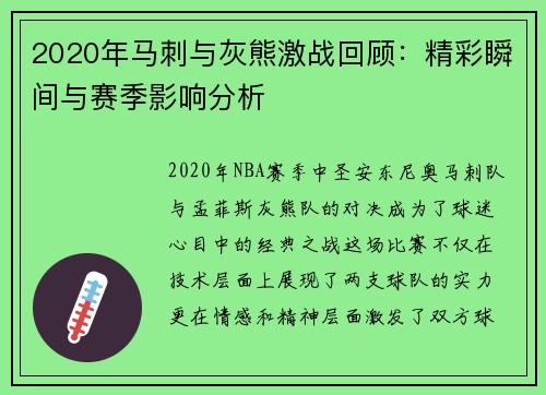 2020年马刺与灰熊激战回顾：精彩瞬间与赛季影响分析