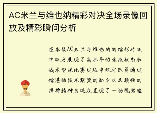 AC米兰与维也纳精彩对决全场录像回放及精彩瞬间分析
