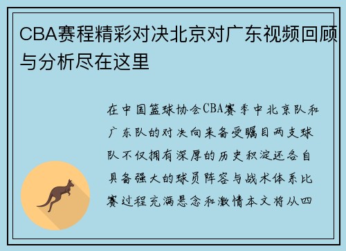 CBA赛程精彩对决北京对广东视频回顾与分析尽在这里