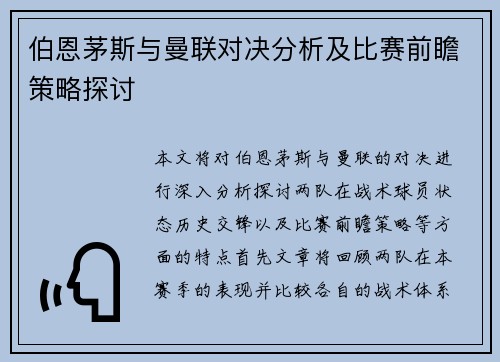 伯恩茅斯与曼联对决分析及比赛前瞻策略探讨