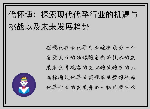 代怀博：探索现代代孕行业的机遇与挑战以及未来发展趋势