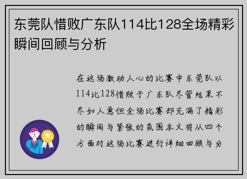 东莞队惜败广东队114比128全场精彩瞬间回顾与分析