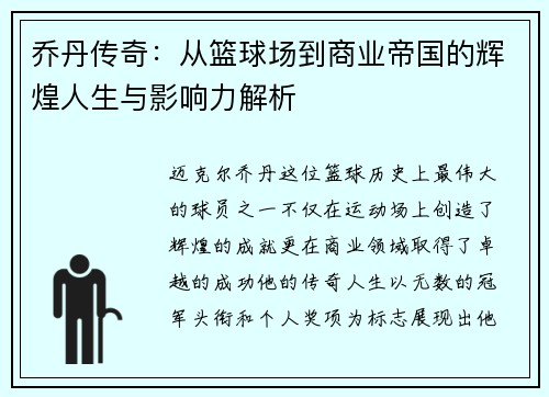 乔丹传奇：从篮球场到商业帝国的辉煌人生与影响力解析