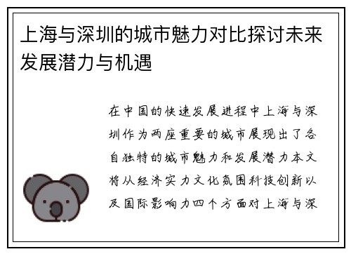 上海与深圳的城市魅力对比探讨未来发展潜力与机遇