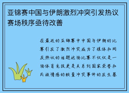 亚锦赛中国与伊朗激烈冲突引发热议赛场秩序亟待改善
