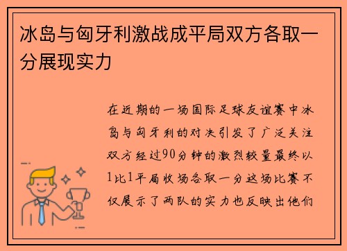 冰岛与匈牙利激战成平局双方各取一分展现实力
