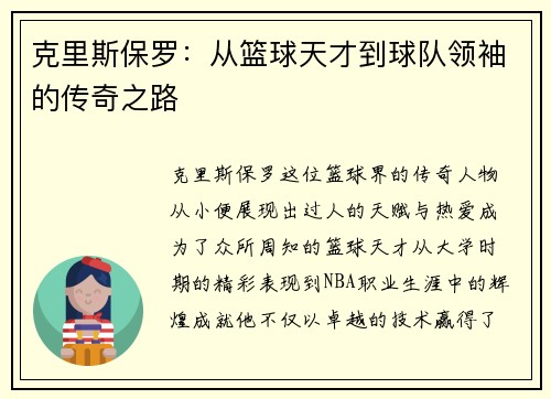 克里斯保罗：从篮球天才到球队领袖的传奇之路