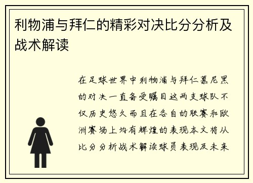 利物浦与拜仁的精彩对决比分分析及战术解读