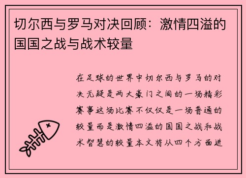 切尔西与罗马对决回顾：激情四溢的国国之战与战术较量