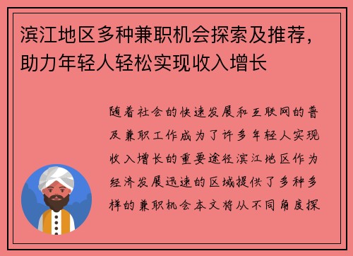 滨江地区多种兼职机会探索及推荐，助力年轻人轻松实现收入增长