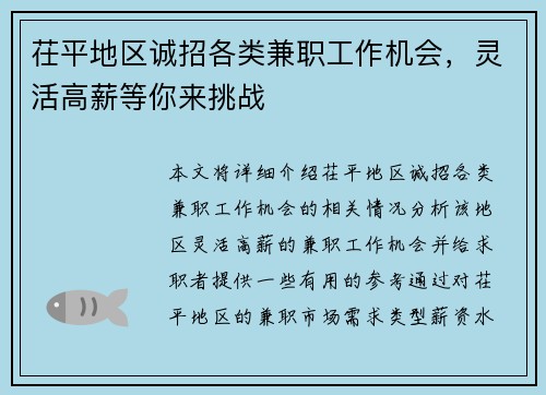 茌平地区诚招各类兼职工作机会，灵活高薪等你来挑战