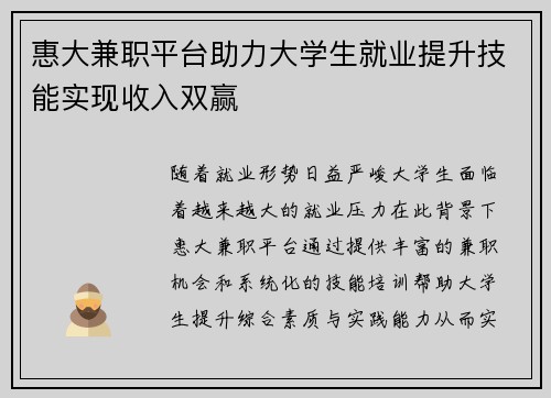 惠大兼职平台助力大学生就业提升技能实现收入双赢