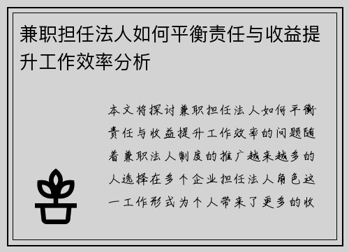 兼职担任法人如何平衡责任与收益提升工作效率分析