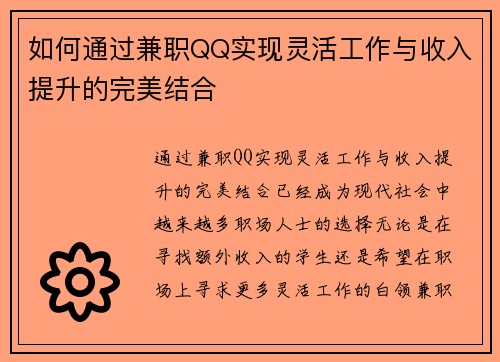 如何通过兼职QQ实现灵活工作与收入提升的完美结合