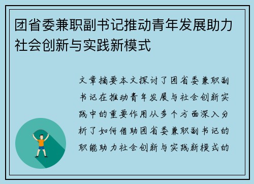团省委兼职副书记推动青年发展助力社会创新与实践新模式