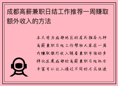 成都高薪兼职日结工作推荐一周赚取额外收入的方法