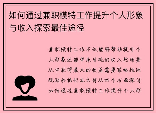 如何通过兼职模特工作提升个人形象与收入探索最佳途径