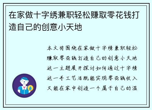 在家做十字绣兼职轻松赚取零花钱打造自己的创意小天地