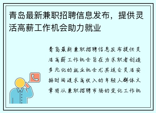 青岛最新兼职招聘信息发布，提供灵活高薪工作机会助力就业