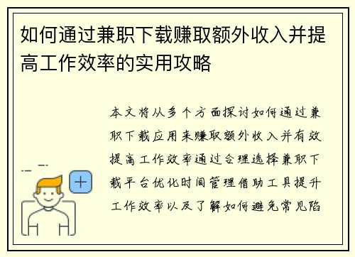 如何通过兼职下载赚取额外收入并提高工作效率的实用攻略