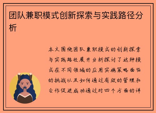 团队兼职模式创新探索与实践路径分析
