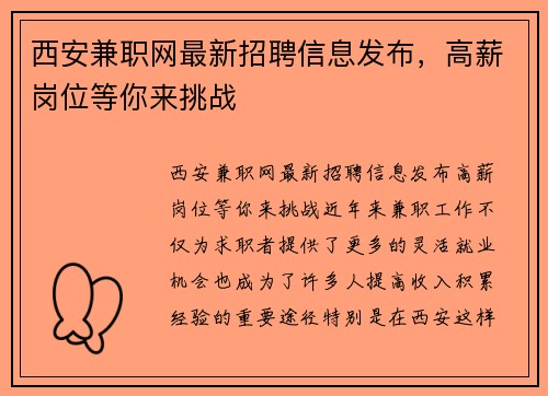 西安兼职网最新招聘信息发布，高薪岗位等你来挑战