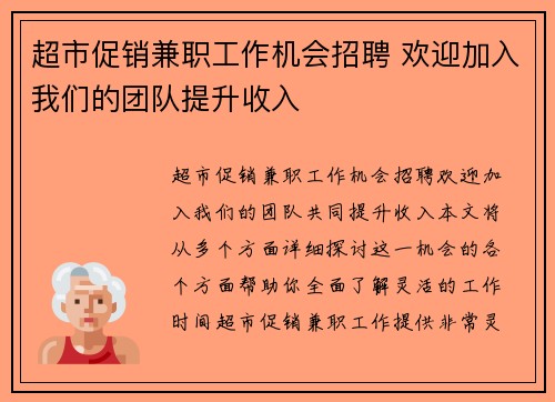 超市促销兼职工作机会招聘 欢迎加入我们的团队提升收入