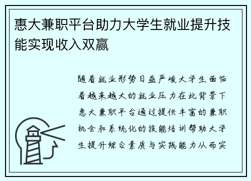 惠大兼职平台助力大学生就业提升技能实现收入双赢