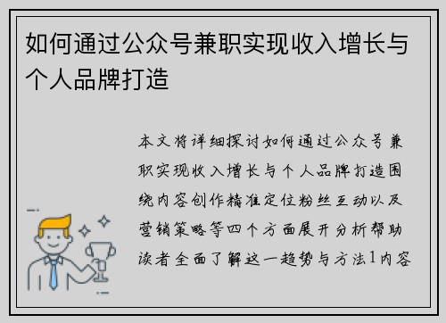 如何通过公众号兼职实现收入增长与个人品牌打造
