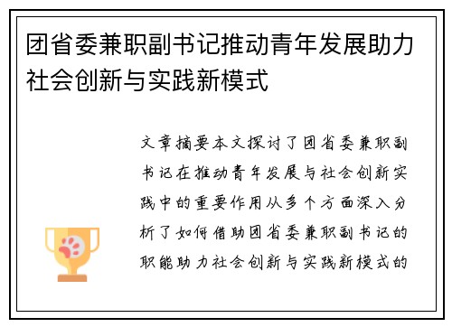 团省委兼职副书记推动青年发展助力社会创新与实践新模式