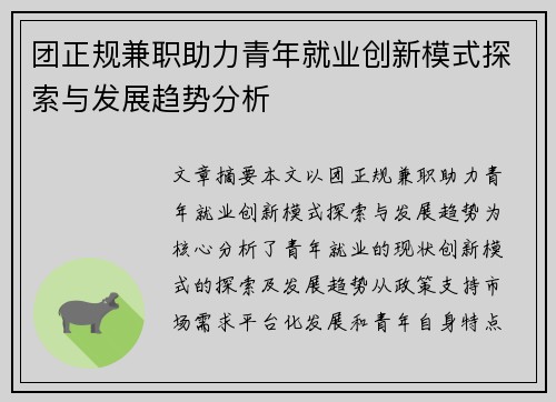 团正规兼职助力青年就业创新模式探索与发展趋势分析