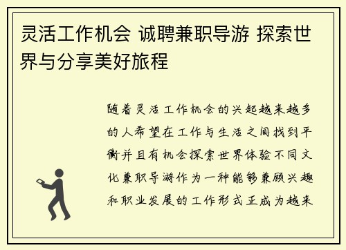 灵活工作机会 诚聘兼职导游 探索世界与分享美好旅程