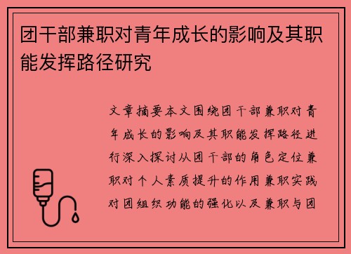团干部兼职对青年成长的影响及其职能发挥路径研究